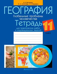 Решебник, контурные карты по Географии 11 класс — Витченко