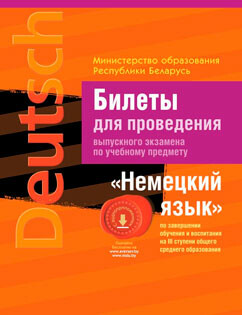 ГДЗ и решебники Немецкий язык 11 класс для всех школьных учебников бесплатно