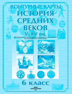 Решебник, контурные карты по Истории Средних веков 6 класс — Перзашкевич