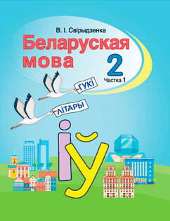 Решебник По Белорусскому Языку 2 Класс — Свірыдзенка | Супер Решеба