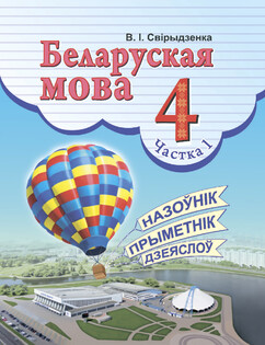 Решебник По Белорусскому Языку 4 Класс — Свірыдзенка | Супер Решеба