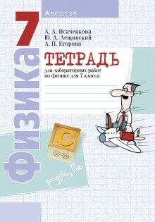 Решебник К Рабочей Тетради По Физике 7 Класс — Исаченкова | Супер.