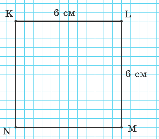 Начерти квадрат периметр 3 см 6 мм