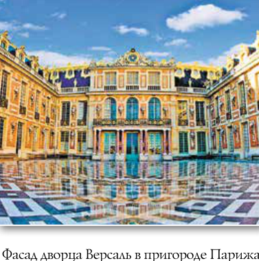 Фасад Версальского дворца: симметрия и упорядоченность