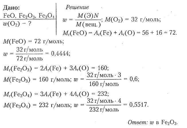 Химия 8 класс практическая работа кислород. Вычислить массовую долю железа в оксиде железа 3. Вычислите массовую долю железа в соединении fe2o3.